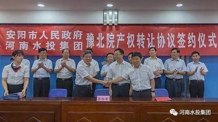 河南水投集團(tuán)與安陽市人民政府成功簽署豫北院產(chǎn)權(quán)轉(zhuǎn)讓協(xié)議，共繪水利事業(yè)發(fā)展新藍(lán)圖