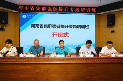 河南省集群強鏈提升專題培訓班成功開班，助推科技成果高效轉化